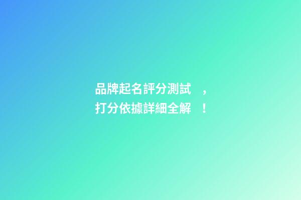 品牌起名評分測試，打分依據詳細全解！